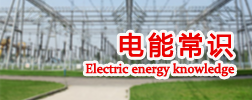 电能常识
