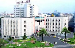 江西九江第一人民医院